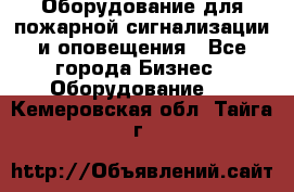 Оборудование для пожарной сигнализации и оповещения - Все города Бизнес » Оборудование   . Кемеровская обл.,Тайга г.